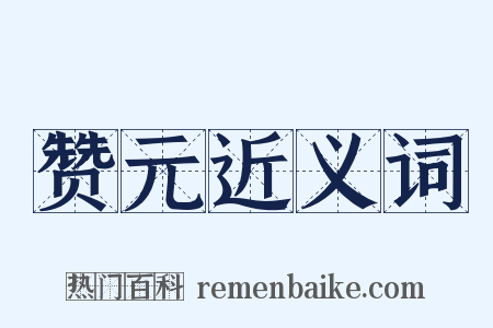 赞元近义词是什么意思的图片